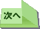 次へ
