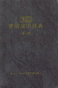 漢検 常用漢字事典