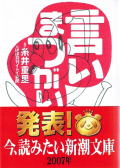 言いまつがい