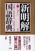 新明解国語辞典 第六版 表