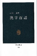 漢字百話