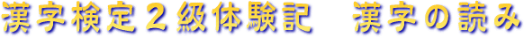 漢字検定 ２級 体験記　漢字の読み