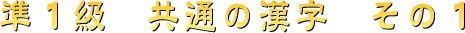 準１級　共通の漢字　その１