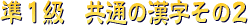 準１級　共通の漢字 その２