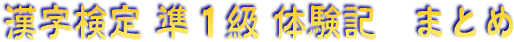 漢字検定 準１級 体験記　まとめ